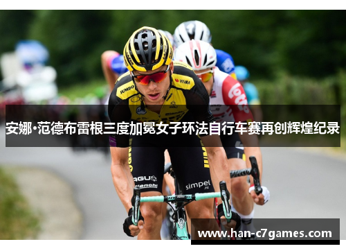 安娜·范德布雷根三度加冕女子环法自行车赛再创辉煌纪录