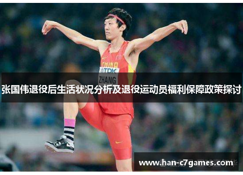 张国伟退役后生活状况分析及退役运动员福利保障政策探讨