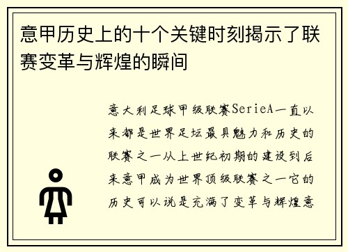 意甲历史上的十个关键时刻揭示了联赛变革与辉煌的瞬间