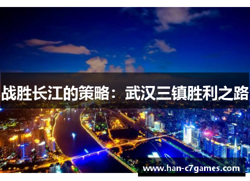 战胜长江的策略：武汉三镇胜利之路