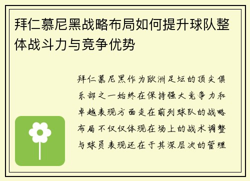拜仁慕尼黑战略布局如何提升球队整体战斗力与竞争优势