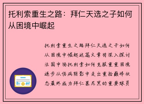 托利索重生之路：拜仁天选之子如何从困境中崛起