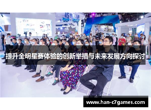 提升全明星赛体验的创新举措与未来发展方向探讨