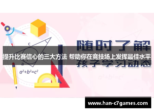 提升比赛信心的三大方法 帮助你在竞技场上发挥最佳水平