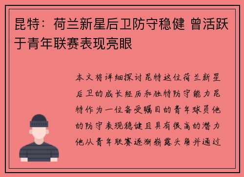昆特：荷兰新星后卫防守稳健 曾活跃于青年联赛表现亮眼