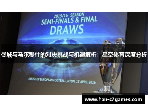 曼城与马尔穆什的对决挑战与机遇解析：星空体育深度分析