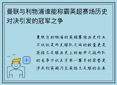 曼联与利物浦谁能称霸英超赛场历史对决引发的冠军之争