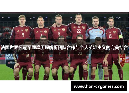 法国世界杯冠军辉煌历程解析团队合作与个人英雄主义的完美结合