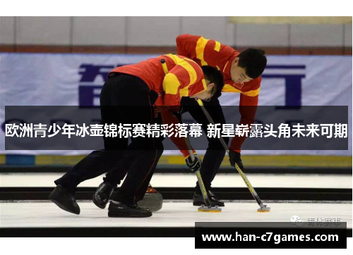 欧洲青少年冰壶锦标赛精彩落幕 新星崭露头角未来可期