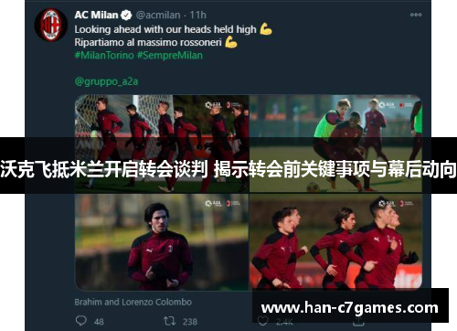 沃克飞抵米兰开启转会谈判 揭示转会前关键事项与幕后动向 沃克飞抵米兰开启转会谈判 揭示转会前关键事项与幕后动向