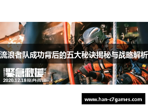 流浪者队成功背后的五大秘诀揭秘与战略解析