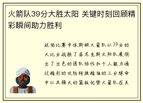 火箭队39分大胜太阳 关键时刻回顾精彩瞬间助力胜利 火箭队39分大胜太阳 关键时刻回顾精彩瞬间助力胜利