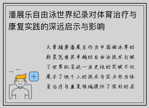 潘展乐自由泳世界纪录对体育治疗与康复实践的深远启示与影响