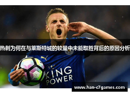 热刺为何在与莱斯特城的较量中未能取胜背后的原因分析