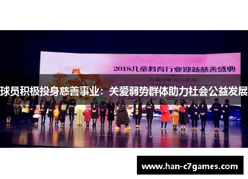 球员积极投身慈善事业:关爱弱势群体助力社会公益发展 球员积极投身慈善事业:关爱弱势群体助力社会公益发展