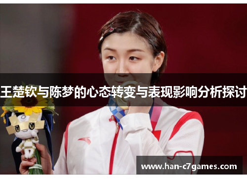 王楚钦与陈梦的心态转变与表现影响分析探讨