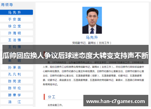 瓜帅回应换人争议后球迷态度大转变支持声不断