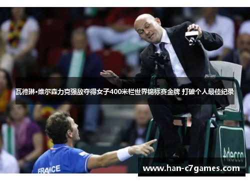 瓦德琳·维尔森力克强敌夺得女子400米栏世界锦标赛金牌 打破个人最佳纪录 瓦德琳·维尔森力克强敌夺得女子400米栏世界锦标赛金牌 打破个人最佳纪录