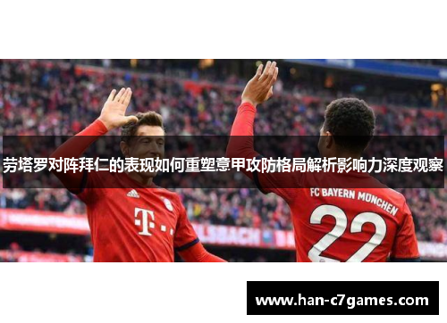劳塔罗对阵拜仁的表现如何重塑意甲攻防格局解析影响力深度观察