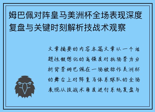 姆巴佩对阵皇马美洲杯全场表现深度复盘与关键时刻解析技战术观察 姆巴佩对阵皇马美洲杯全场表现深度复盘与关键时刻解析技战术观察