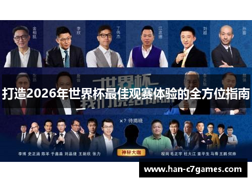 打造2026年世界杯最佳观赛体验的全方位指南 打造2026年世界杯最佳观赛体验的全方位指南