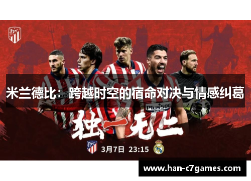 米兰德比:跨越时空的宿命对决与情感纠葛 米兰德比:跨越时空的宿命对决与情感纠葛