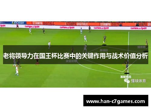老将领导力在国王杯比赛中的关键作用与战术价值分析
