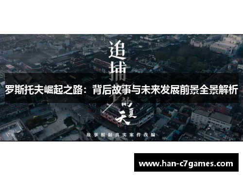 罗斯托夫崛起之路:背后故事与未来发展前景全景解析 罗斯托夫崛起之路:背后故事与未来发展前景全景解析