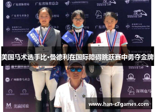 美国马术选手比·曼德利在国际障碍跳跃赛中勇夺金牌