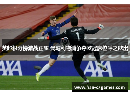 英超积分榜激战正酣 曼城利物浦争夺欧冠席位呼之欲出 英超积分榜激战正酣 曼城利物浦争夺欧冠席位呼之欲出