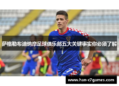 萨格勒布迪纳摩足球俱乐部五大关键事实你必须了解