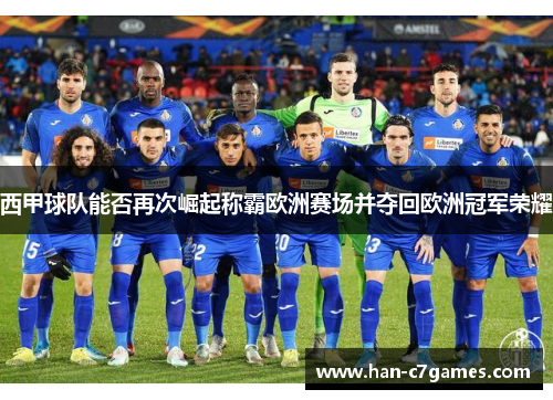 西甲球队能否再次崛起称霸欧洲赛场并夺回欧洲冠军荣耀