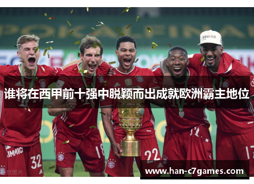 谁将在西甲前十强中脱颖而出成就欧洲霸主地位 谁将在西甲前十强中脱颖而出成就欧洲霸主地位