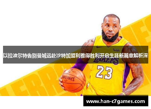 以拉波尔特告别曼城远赴沙特加盟利雅得胜利开启生涯新篇章解析深 以拉波尔特告别曼城远赴沙特加盟利雅得胜利开启生涯新篇章解析深