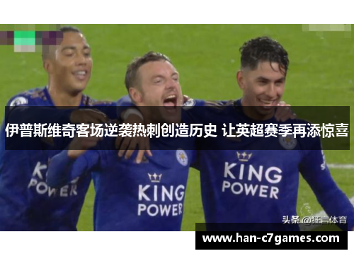 伊普斯维奇客场逆袭热刺创造历史 让英超赛季再添惊喜