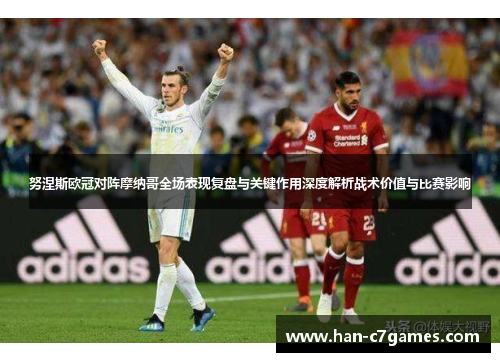 努涅斯欧冠对阵摩纳哥全场表现复盘与关键作用深度解析战术价值与比赛影响