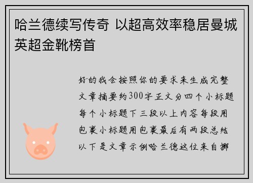 哈兰德续写传奇 以超高效率稳居曼城英超金靴榜首