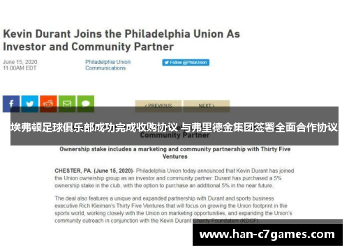 埃弗顿足球俱乐部成功完成收购协议 与弗里德金集团签署全面合作协议