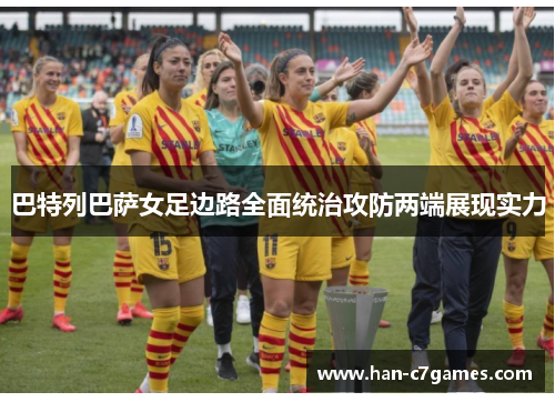 巴特列巴萨女足边路全面统治攻防两端展现实力