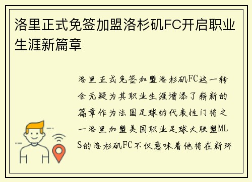 洛里正式免签加盟洛杉矶FC开启职业生涯新篇章 洛里正式免签加盟洛杉矶FC开启职业生涯新篇章