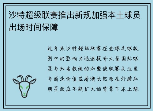 沙特超级联赛推出新规加强本土球员出场时间保障 沙特超级联赛推出新规加强本土球员出场时间保障