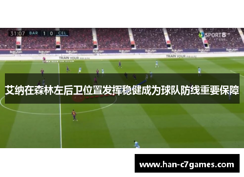 艾纳在森林左后卫位置发挥稳健成为球队防线重要保障