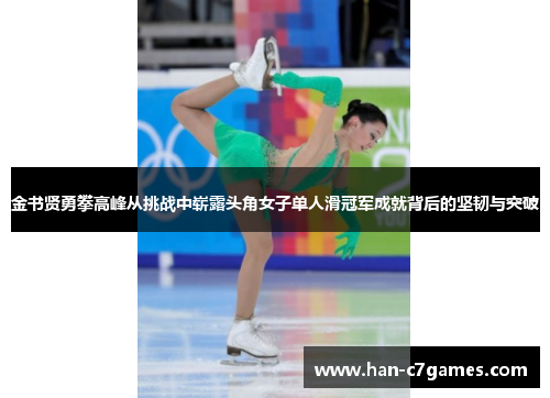 金书贤勇攀高峰从挑战中崭露头角女子单人滑冠军成就背后的坚韧与突破