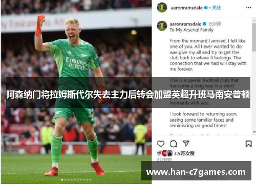 阿森纳门将拉姆斯代尔失去主力后转会加盟英超升班马南安普顿