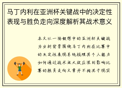 马丁内利在亚洲杯关键战中的决定性表现与胜负走向深度解析其战术意义