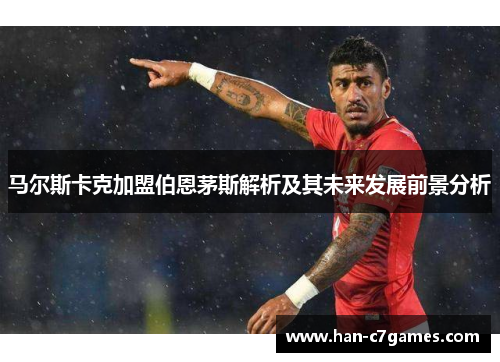马尔斯卡克加盟伯恩茅斯解析及其未来发展前景分析