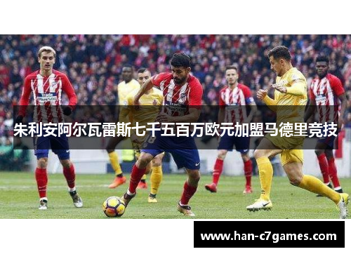 朱利安阿尔瓦雷斯七千五百万欧元加盟马德里竞技 朱利安阿尔瓦雷斯七千五百万欧元加盟马德里竞技
