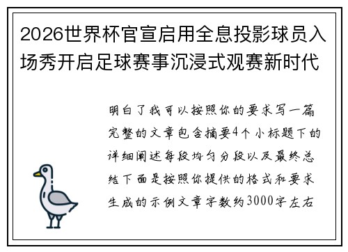 2026世界杯官宣启用全息投影球员入场秀开启足球赛事沉浸式观赛新时代⚽✨ 2026世界杯官宣启用全息投影球员入场秀开启足球赛事沉浸式观赛新时代⚽✨