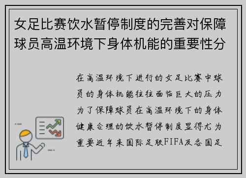 女足比赛饮水暂停制度的完善对保障球员高温环境下身体机能的重要性分析