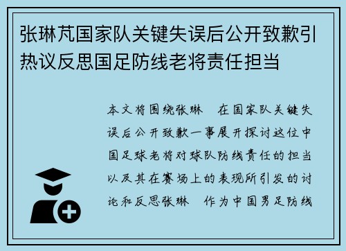 张琳芃国家队关键失误后公开致歉引热议反思国足防线老将责任担当